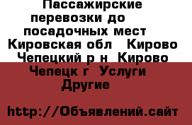 Пассажирские перевозки до 13-15 посадочных мест. - Кировская обл., Кирово-Чепецкий р-н, Кирово-Чепецк г. Услуги » Другие   